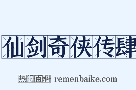 仙剑奇侠传肆是什么意思的图片